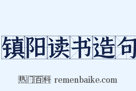 镇阳读书造句是什么意思的图片